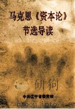 马克思《资本论》节选导读（ PDF版）