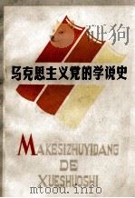 马克思主义党的学说史 1986 PDF电子版封面 3110147 中共黑龙江省、吉林、辽宁省委党校党建教研室编