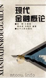 现代金融概论 1994 PDF电子版封面 7205030463 刘朝等编