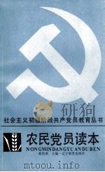 农民党员读本（1988 PDF版）