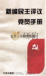 新编民主评议党员手册 1995 PDF电子版封面 7805558558 刘静霞,何春华编