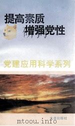 提高素质增强党性   1995  PDF电子版封面  7805558558  魏子扬，王朝君编 