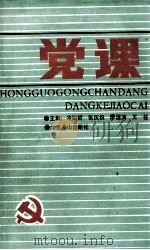 党课   1989  PDF电子版封面  7540201967  冷绍哲等主编 