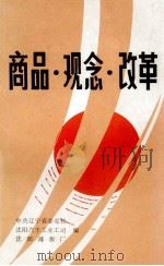 商品·观念·改革 1987 PDF电子版封面 中共辽宁省委党校,沈阳汽车工业公司,沈阳薄板厂编