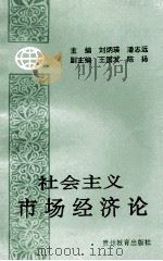 社会主义市场经济论 1992 PDF电子版封面 7805833133 刘炳瑛,潘志远主编