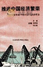 推进中国经济繁荣：《资本论》与社会主义经济建设   1991  PDF电子版封面  7810145126  王珏等主编 