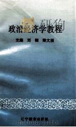 政治经济学教程   1994  PDF电子版封面  7538217436  刘朝，梁文福编 