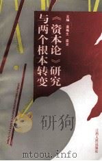 《资本论》研究与两个根本转变  全国党  干  校《资本论》研究会第七届年会暨学术讨论会论文选   1996  PDF电子版封面  7210017097  虞梅生，梁坚主编 