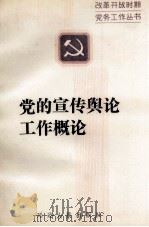 党的宣传舆论工作概论（1990 PDF版）
