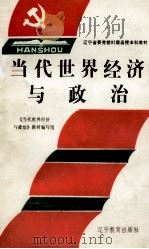 当代世界经济与政治 1992 PDF电子版封面 7538217428 《当代世界经济与政治》教材编写组编