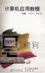 计算机应用教程（1994 PDF版）