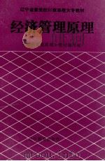 经济管理原理（1992 PDF版）