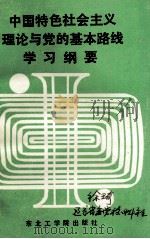中国特色社会主义理论与党的基本路线学习纲要（1993 PDF版）