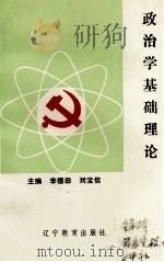 政治学基础理论（1993 PDF版）