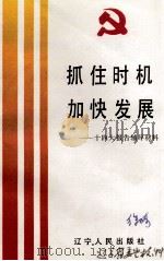 抓住时机加快发展   1992  PDF电子版封面    李德田，张向英，刘玉山编 