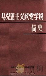 马克思主义政党学说简史（1983 PDF版）