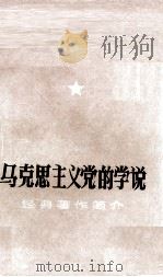 马克思主义党的学说  经典著作简介（ PDF版）