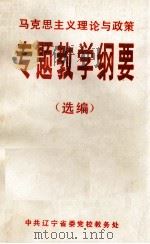 马克思主义理论与政策 专题教学纲要 选编 PDF电子版封面