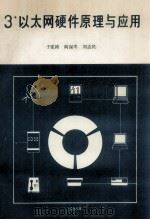 3以太网硬件原理与应用 1988 PDF电子版封面 211138 于宪涛,闫保岑,刘志民编