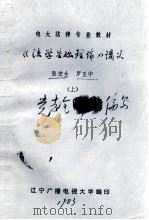 电大法律专业教材 《法学教材理论》讲义 上 PDF电子版封面 张宏生,罗玉中编