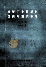 橡塑工业原材料国内外测试标准 第5册 PDF电子版封面 阎守义编