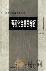 有机化合物的命名 1983 PDF电子版封面 13010·0771 汪巩主编