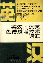 英汉·汉英色谱质谱技术词汇 1994 PDF电子版封面 7538405895 李青山主编