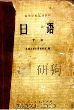 日语  下（1979 PDF版）