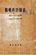 简明英语语法  理工专业学生适用（1962 PDF版）