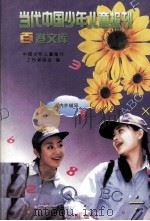 当代中国少年儿童报刊百卷文库 83 课内外辅导卷 1997 PDF电子版封面 7805932662 中国少年儿童报刊工作者协会编
