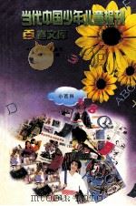 当代中国少年儿童报刊百卷文库  21  小百科卷（1997 PDF版）