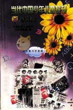 当代中国少年儿童报刊百卷文库 5 少年智力开发报卷 1997 PDF电子版封面 7805932662 中国少年儿童报刊工作者协会编