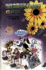 当代中国少年儿童报刊百卷文库  25  小学生之友（内蒙古）卷   1997  PDF电子版封面  7805932662  中国少年儿童报刊工作者协会编 