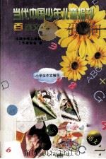 当代中国少年儿童报刊百卷文库 72 小学生作文辅导卷 1997 PDF电子版封面 7805932662 中国少年儿童报刊工作者协会编