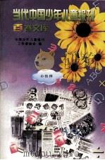 当代中国少年儿童报刊百卷文库 9 小伙伴卷 1997 PDF电子版封面 7805932662 中国少年儿童报刊工作者协会编