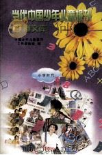 当代中国少年儿童报刊百卷文库  29  小学时代卷（1997 PDF版）
