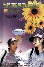 当代中国少年儿童报刊百卷文库 87 中学英语之友卷 1997 PDF电子版封面 7805932662 中国少年儿童报刊工作者协会编