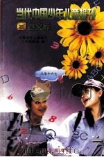 当代中国少年儿童报刊百卷文库  88  人生十六七卷   1997  PDF电子版封面  7805932662  中国少年儿童报刊工作者协会编 
