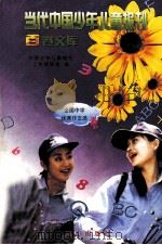 当代中国少年儿童报刊百卷文库 91 全国中学优秀作文选卷 1997 PDF电子版封面 7805932662 中国少年儿童报刊工作者协会编