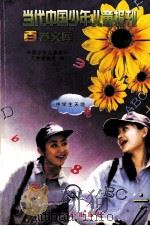 当代中国少年儿童报刊百卷文库 92 中学生天地卷 1997 PDF电子版封面 7805932662 中国少年儿童报刊工作者协会编