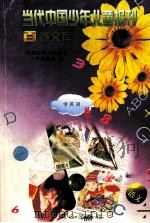 当代中国少年儿童报刊百卷文库  69  学英语卷（1997 PDF版）