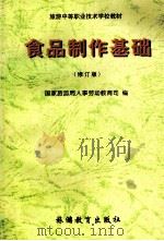 食品制作基础  修订版（1999 PDF版）
