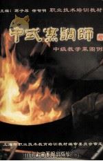 中式烹调师：中级教学菜图例（1999 PDF版）