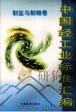 中国轻工业标准汇编制盐与制糖卷（1999 PDF版）