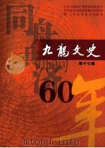 九龙文史 第17辑 PDF电子版封面