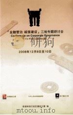 金融管治  诚信建设  三地专题研讨会  2008年12月8日至10日     PDF电子版封面    香港特别行政区廉政公署编 