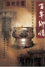 百年乡情  15间超过百年  历史的海南会馆   1999  PDF电子版封面    符家燊著 