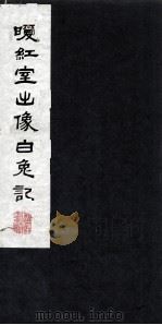 暖红室出像白兔记 上 1980 PDF电子版封面