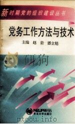 党务工作方法与技术（1997 PDF版）