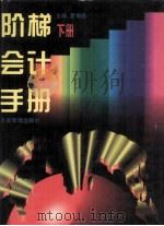 阶梯会计手册 下 PDF电子版封面 7800007060 夏伯忠